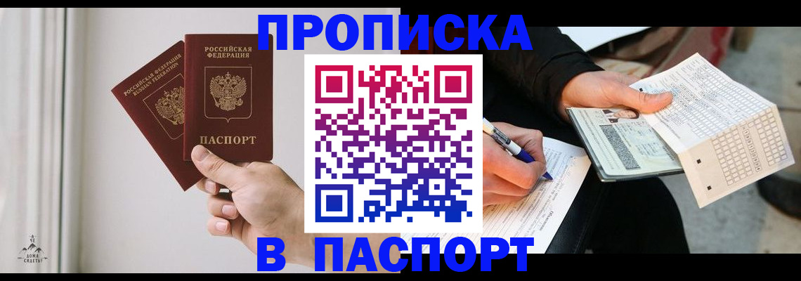 прописка в квартире в Хабаровске